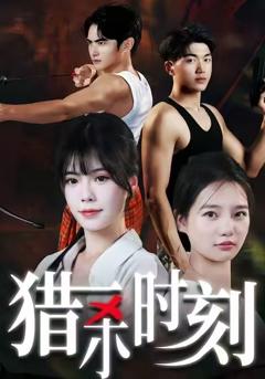 《短剧猎杀时刻》