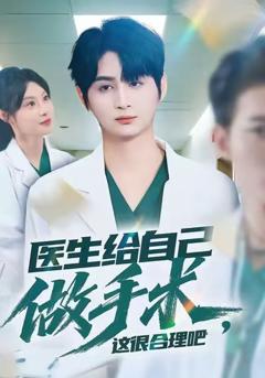 《医生给自己做手术，这很合理吧》