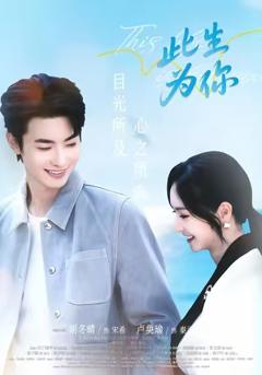 《此生为你》