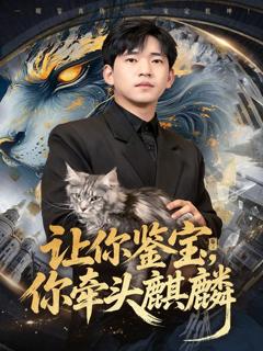 《让你鉴宝你牵头麒麟》