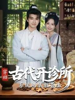 《穿回古代开诊所系统助我救苍生》