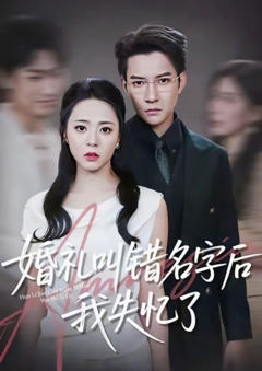 《婚礼叫错名字后我失忆了》