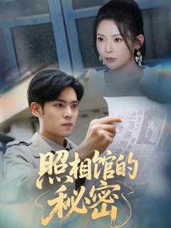 《新版：照相馆的秘密》