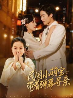 《民国小萌宝带着弹幕寻亲》