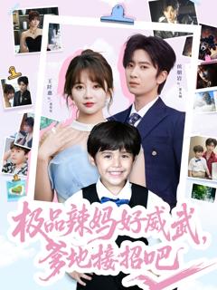 极品辣妈好威武爹地接招吧