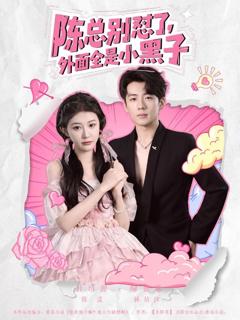 《陈总别怼了外面全是小黑子》