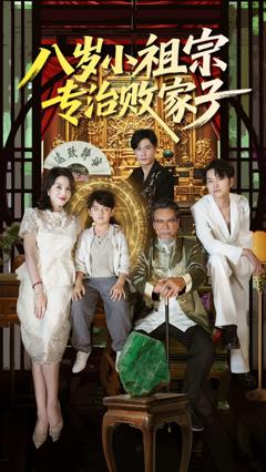 《八岁小祖宗专治败家子》