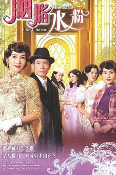 胭脂水粉[电影解说]