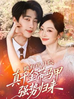 《被弃孤儿院，真千金带马甲强势归来》