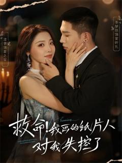 《救命！我画的纸片人对我失控了》