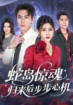 蛇岛惊魂，归来后步步心机