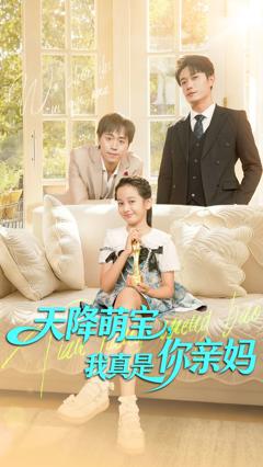天降萌宝我真是你亲妈