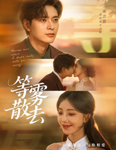 《等雾散去》