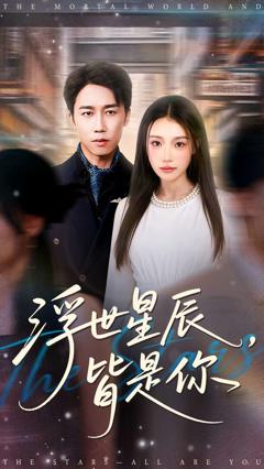 《浮世星辰皆是你》