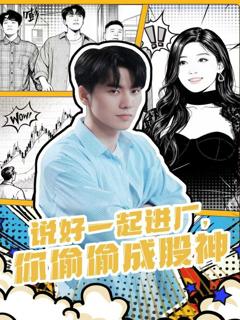 《说好一起进厂，你偷偷成股神》