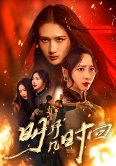 《明月几时回》