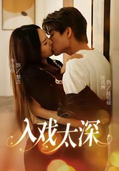 入戏太深