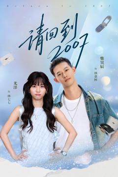 《请回到2007》