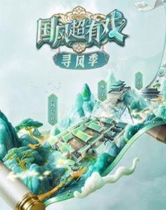 《国风超有戏寻风季》