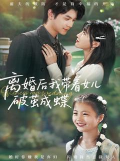 《离婚后我带着女儿破茧成蝶》