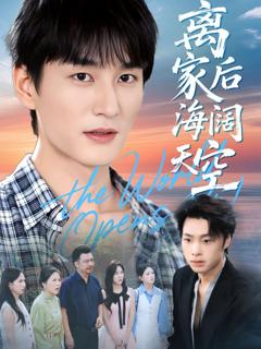 《离家后海阔天空》