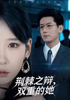 《荆棘之辩，双重的她》