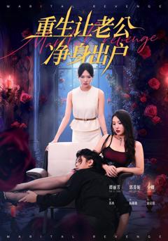 《重生让老公净身出户》
