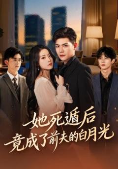 她死遁后竟成了前夫的白月光
