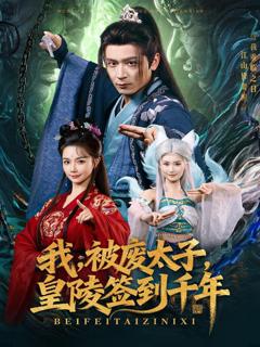 《我被废太子皇陵签到千年》