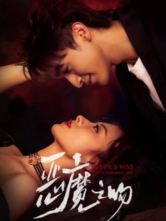 《恶魔之吻》