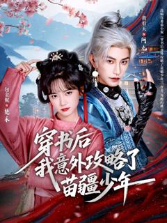 《穿书后我意外攻略了苗疆少年》