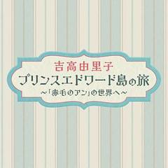 吉高由里子爱德华王子岛之旅～走进《红发安妮》的世界～