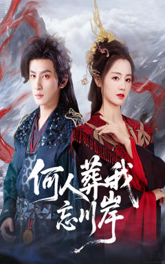 《何人葬我忘川岸》