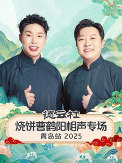 《德云社烧饼曹鹤阳相声专场青岛站2025》