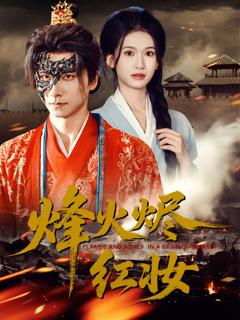 《烽火烬红妆》