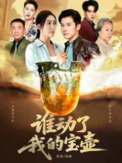 《谁动了我的宝壶》