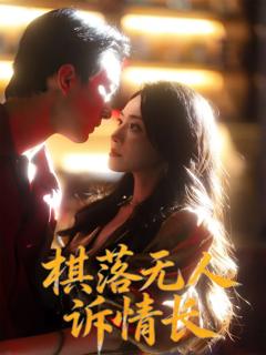 《棋落无人诉情长》