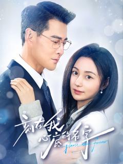 《刻在我心底的名字》