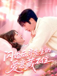 闪婚后，齐先生的爱意藏不住