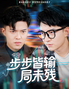《步步皆输局未残》