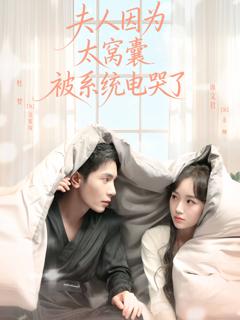 夫人因为太窝囊被系统电哭了