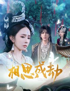 《相思成劫》