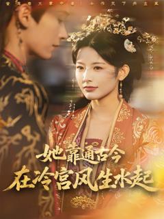 《她靠通古今在冷宫风生水起》