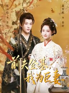 《前夫登基我为臣妻》