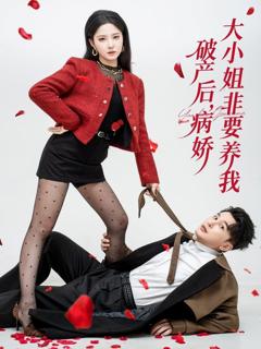 《破产后病娇大小姐非要养我》