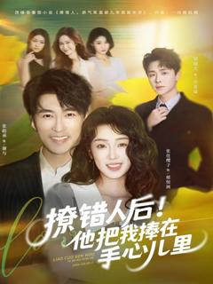 《撩错人后！他把我捧在手心儿里》