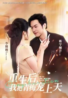 重生后我把青梅宠上天
