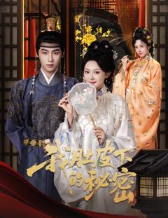 《我肚皮下的秘密》