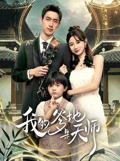 《我的爹地是天师》