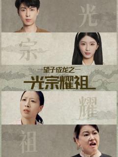 《望子成龙之光宗耀祖》